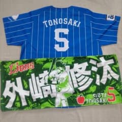 西武ライオンズ外崎修汰ユニフォーム(蒼空.Мサイズ)＋タオルセット 