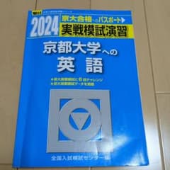 京大合格へのパスポート　実戦模試演習 京都大学への英語　2024のサムネイル
