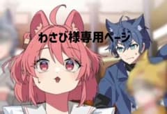 わさび様専用ページのサムネイル