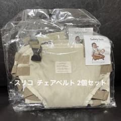 未使用2個セット チェアベルト スリコのサムネイル