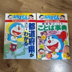 ドラえもんの学習シリーズ 2冊セット 都道府県 ことばのサムネイル