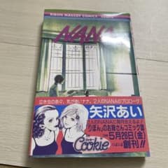 ゆ*う様 NANA 1巻 矢沢あい りぼんマスコットコミックスのサムネイル