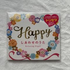 Happy しあわせのうた　オルゴール曲集のサムネイル