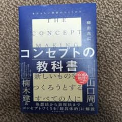 コンセプトの教科書 = THE CONCEPT MAKING : あたらしい価…のサムネイル