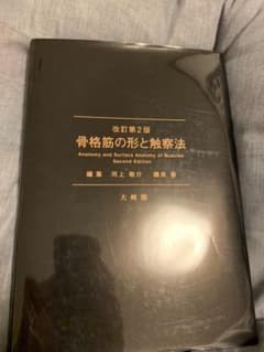 骨格筋の形と触察法 = Anatomy and Surface Anatomy…のサムネイル