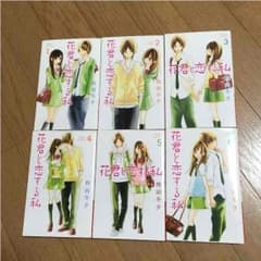 花君と恋する私 6冊セットのサムネイル