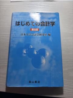 はじめての会計学 第8版のサムネイル