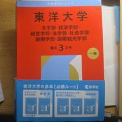 東洋大学 赤本 356のサムネイル