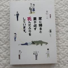 家に帰ると妻が必ず死んだふりをしています。のサムネイル