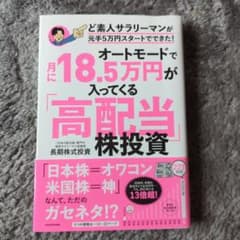 オートモードで月に18.5万円が入ってくる「高配当」株投資のサムネイル