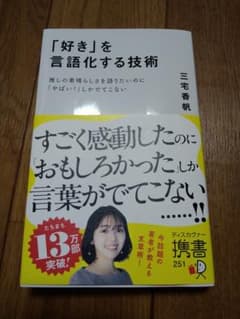 「好き」を言語化する技術 推しの素晴らしさを伝えたいのに「やばい!」しかでてこなのサムネイル
