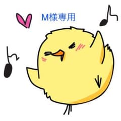 M様専用のサムネイル