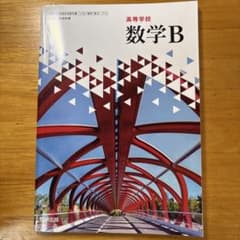 数学B 高等学校 教育出版のサムネイル
