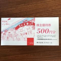 スクロール　株主優待のサムネイル