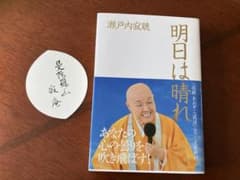 瀬戸内寂聴　明日は晴れ　直筆サイン付き　プレゼントにどうぞのサムネイル