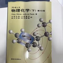 アトキンス 物理化学 下のサムネイル