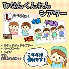 【素材】避難訓練　ひなんの合言葉クイズ　ペープサート　【スケッチブックシアター】のサムネイル