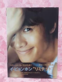 イ・ビョンホン ファースト写真集 LIMITED - メルカリ