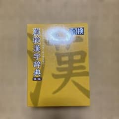 漢検 漢字辞典のサムネイル