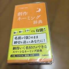 創作ネーミング辞典 ことば選び辞典 学研のサムネイル