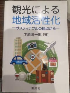 観光による地域活性化のサムネイル