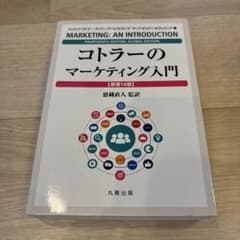 コトラーのマーケティング入門 〔原書14版〕のサムネイル
