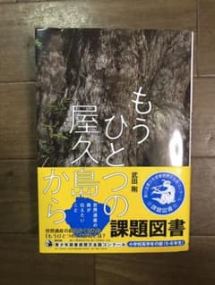 もうひとつの屋久島から 世界遺産の森が伝えたいことのサムネイル