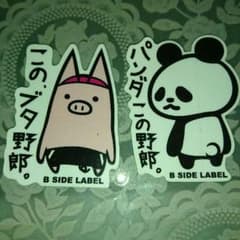 まののん様 専用 B-SIDE LABELのサムネイル