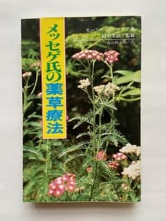 メッセゲ氏の薬草療法 モーリス・メッセゲ 著のサムネイル