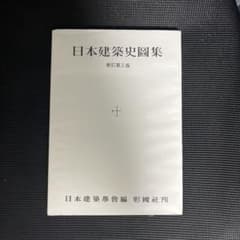 日本建築史図集のサムネイル