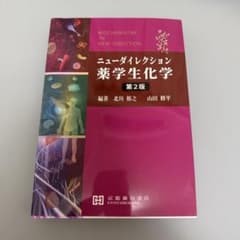 ニューダイレクション薬学生化学 第2版 京都廣川書店 - メルカリ