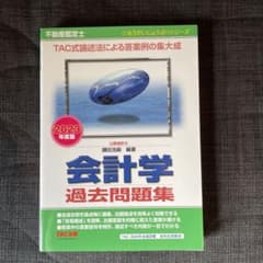 【未使用品】2023年度版 不動産鑑定士 会計学 過去問題集のサムネイル