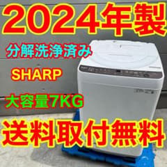 932⭐️分解洗浄済み☆2024年製☆シャープ 洗濯機 7KG 大型 穴無し洗濯