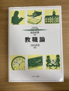 教職論のサムネイル