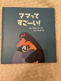 ママってすごーい！ 絵本のサムネイル