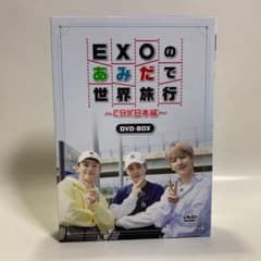 EXOのあみだで世界旅行~CBX日本編~ DVD-BOX - メルカリ