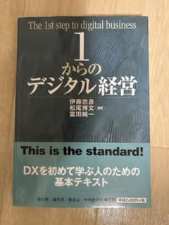 1からのデジタル経営のサムネイル