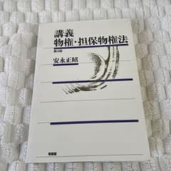 講義 物権・担保物権法〔第4版〕のサムネイル