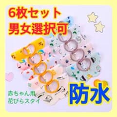【新品】綿×防水　赤ちゃん用スタイ✾　よだれかけ　高機能　6枚　全柄選択可のサムネイル
