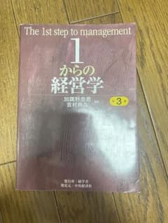 1からの経営学 第3版のサムネイル