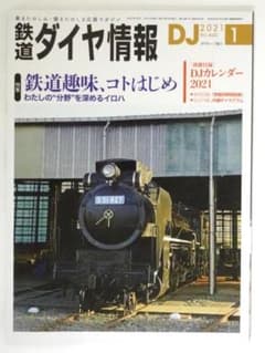 鉄道ダイヤ情報 2021年1月号 No.440 鉄道趣味コトはじめのサムネイル