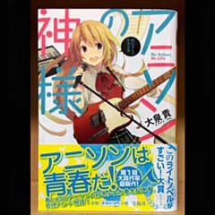 小説 アニソンの神様のサムネイル