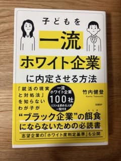 子どもを一流ホワイト企業に内定させる方法 竹内健登のサムネイル