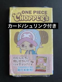 ワンピース チョッパーズ 1巻 同梱カード未開封 シュリンク付き - メルカリ