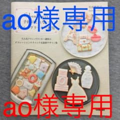 ao様専用  アイシングクッキー本のサムネイル