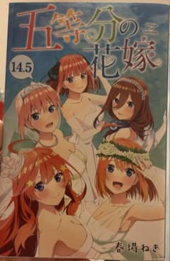 劇場版五等分の花嫁入場者特典漫画のサムネイル