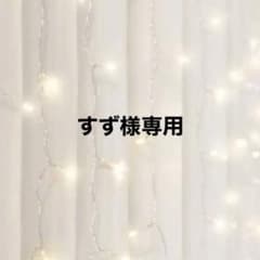すず様専用のサムネイル