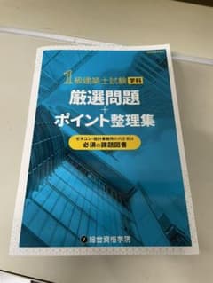 一級建築士試験 厳選問題集＋ポイント整理集（定価5000円）のサムネイル