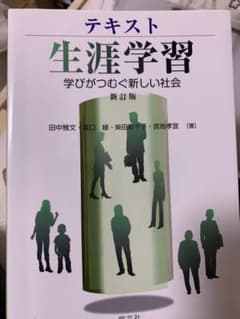 テキスト生涯学習 : 学びがつむぐ新しい社会のサムネイル