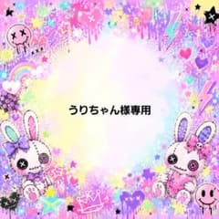 うりちゃん様専用のサムネイル